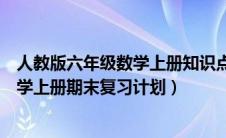 人教版六年级数学上册知识点归纳与整理（人教版六年级数学上册期末复习计划）