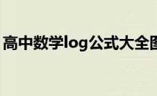 高中数学log公式大全图（高中数学log公式）