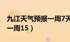 九江天气预报一周7天详情表（九江天气预报一周15）