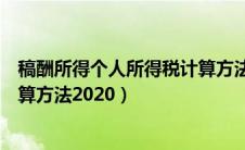 稿酬所得个人所得税计算方法例题（稿酬所得个人所得税计算方法2020）