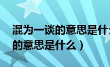 混为一谈的意思是什么 标准答案（混为一谈的意思是什么）