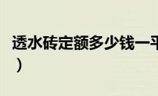 透水砖定额多少钱一平方（透水砖套什么定额）