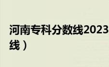 河南专科分数线2023（2008年河南高考分数线）