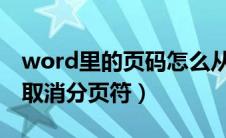 word里的页码怎么从指定页开始（wps如何取消分页符）