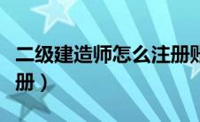 二级建造师怎么注册账号（二级建造师怎么注册）