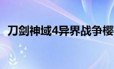 刀剑神域4异界战争樱花动漫（刀剑神域4）