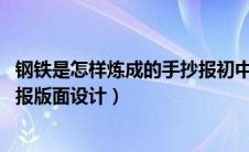 钢铁是怎样炼成的手抄报初中 初二（钢铁是怎样炼成的手抄报版面设计）