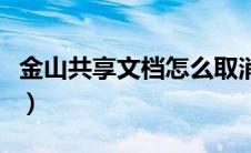 金山共享文档怎么取消隐藏行（金山共享文档）