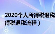 2020个人所得税退税流程详解（2020个人所得税退税流程）