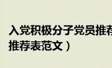 入党积极分子党员推荐表范文（入党积极分子推荐表范文）