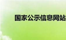 国家公示信息网站（国家公示系统）