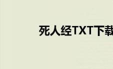 死人经TXT下载（死人经txt）