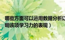 哪些方面可以运用数据分析以及如何使用（哪些数据能够说明该项学习力的表现）