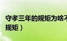 守孝三年的规矩为啥不能盖房子（守孝三年的规矩）