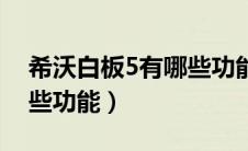 希沃白板5有哪些功能设置（希沃白板5有哪些功能）