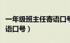 一年级班主任寄语口号简短（一年级班主任寄语口号）