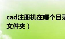 cad注册机在哪个目录下（cad注册机在哪个文件夹）