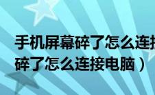 手机屏幕碎了怎么连接电脑oppo（手机屏幕碎了怎么连接电脑）