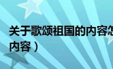 关于歌颂祖国的内容怎么写（关于歌颂祖国的内容）