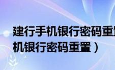 建行手机银行密码重置 账号怎么弄（建行手机银行密码重置）