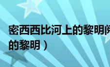 密西西比河上的黎明阅读答案（密西西比河上的黎明）