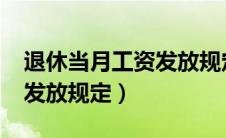 退休当月工资发放规定2020（退休当月工资发放规定）