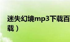 迷失幻境mp3下载百度云（迷失幻境mp3下载）