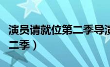 演员请就位第二季导演组名单（演员请就位第二季）