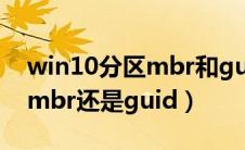 win10分区mbr和guid选哪个（win10分区mbr还是guid）