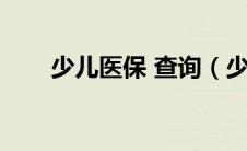 少儿医保 查询（少儿医保网上查询）