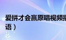 爱拼才会赢原唱视频播放（爱拼才会赢原唱国语）