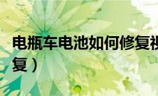 电瓶车电池如何修复视频（电瓶车电池如何修复）