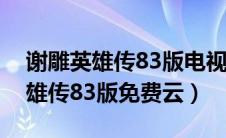 谢雕英雄传83版电视剧全集（电视剧谢雕英雄传83版免费云）