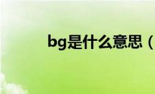 bg是什么意思（gl是什么意思）