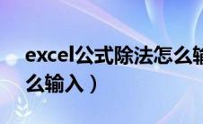 excel公式除法怎么输入（excel求和公式怎么输入）