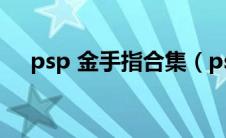 psp 金手指合集（psp金手指cmf下载）