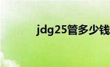 jdg25管多少钱一米（jdg25）