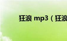 狂浪 mp3（狂浪微盘下载mp3）