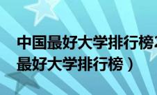 中国最好大学排行榜2023应用经济学（中国最好大学排行榜）