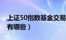 上证50指数基金交易规则（上证50指数基金有哪些）