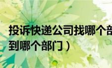 投诉快递公司找哪个部门（投诉快递公司应该到哪个部门）