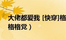 大佬都爱我 [快穿]格格党（大佬都爱我快穿格格党）