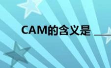 CAM的含义是 ____（cam的含义是）