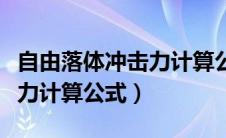 自由落体冲击力计算公式单位（自由落体冲击力计算公式）