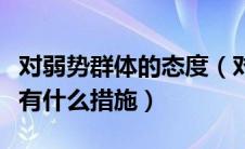 对弱势群体的态度（对弱势群体的保护与管理有什么措施）