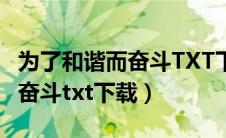 为了和谐而奋斗TXT下载趣书网（为了和谐而奋斗txt下载）