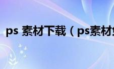 ps 素材下载（ps素材免费下载网站有哪些）