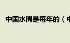 中国水周是每年的（中国水周是几月几日）