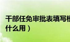 干部任免审批表填写模板（干部任免审批表有什么用）