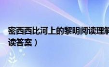 密西西比河上的黎明阅读理解答案（密西西比河上的黎明阅读答案）